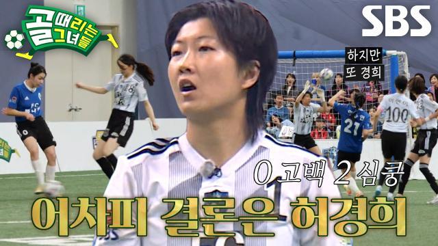 골 때리는 그녀들