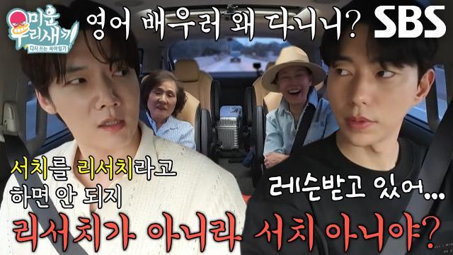 미운 우리 새끼