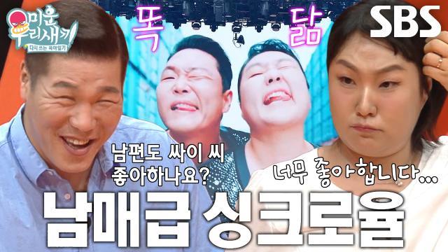 미운 우리 새끼