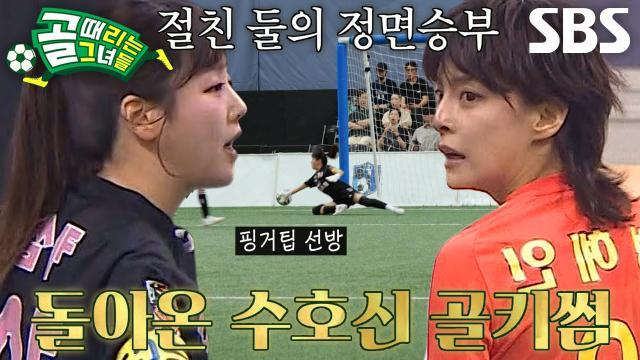 골 때리는 그녀들