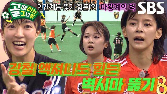 골 때리는 그녀들