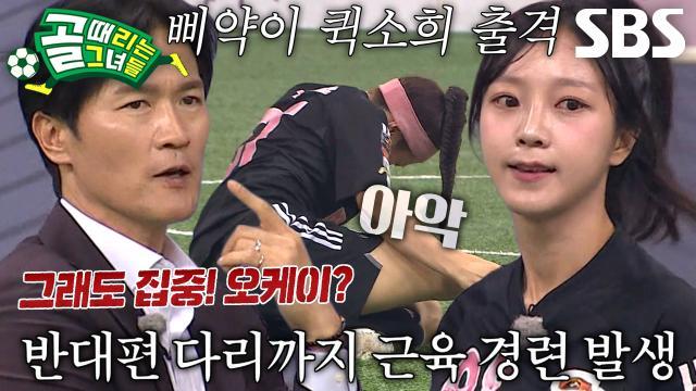 골 때리는 그녀들