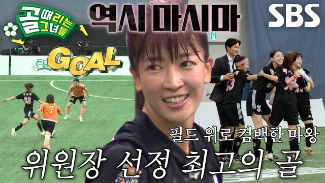 골 때리는 그녀들