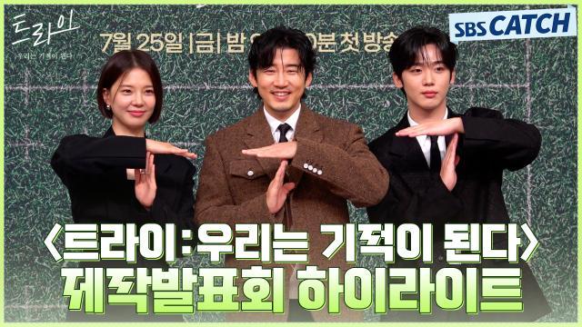 트라이:우리는 기적이 된다