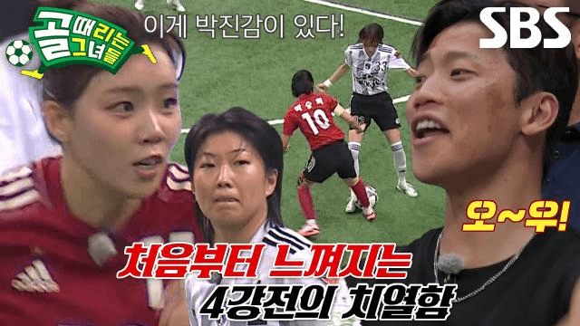 골 때리는 그녀들