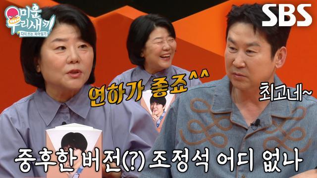 미운 우리 새끼