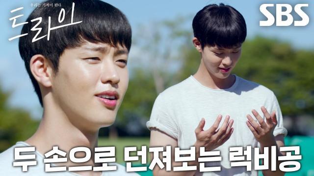 트라이:우리는 기적이 된다
