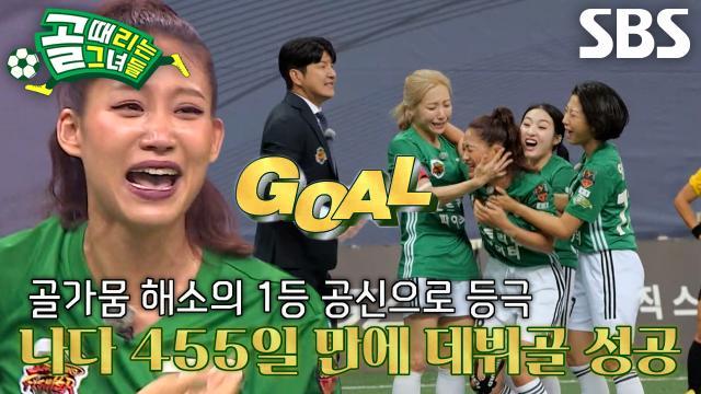 골 때리는 그녀들