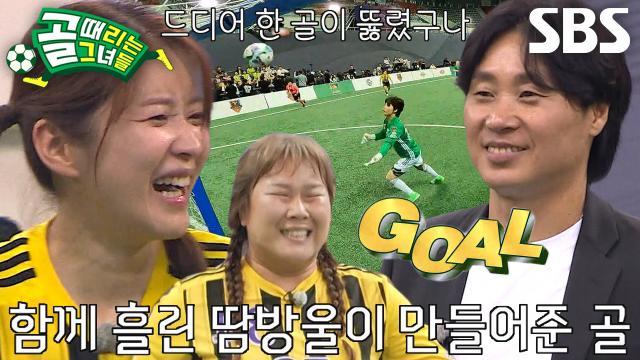 골 때리는 그녀들