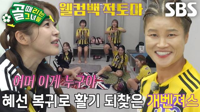골 때리는 그녀들
