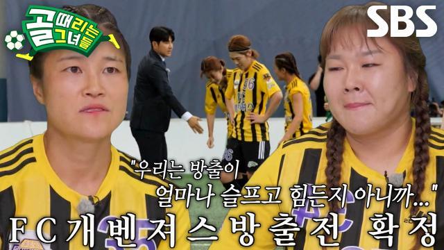 골 때리는 그녀들
