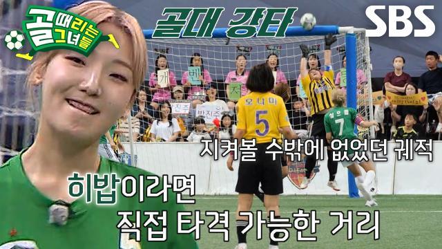 골 때리는 그녀들