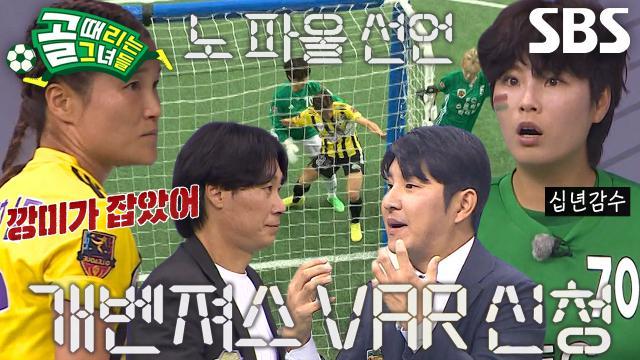 골 때리는 그녀들