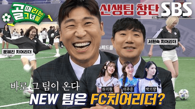 골 때리는 그녀들