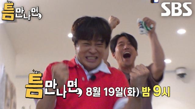 틈만나면,