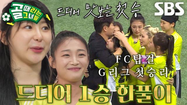 골 때리는 그녀들
