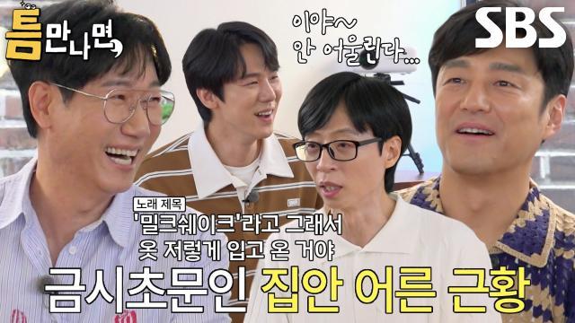 틈만나면,