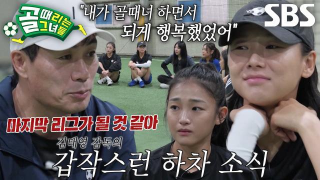 골 때리는 그녀들