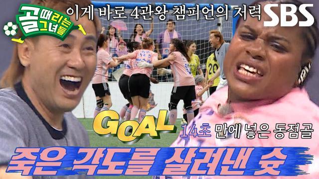 골 때리는 그녀들