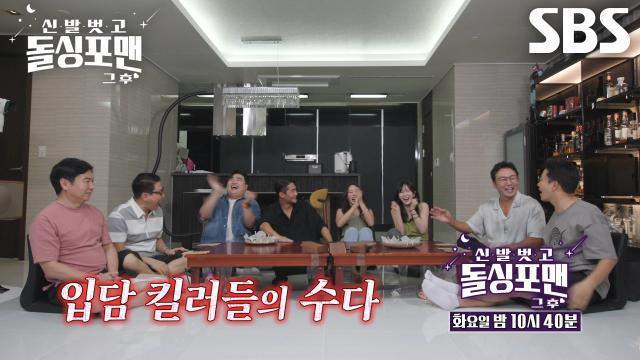신발 벗고 돌싱포맨