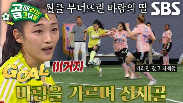 골 때리는 그녀들
