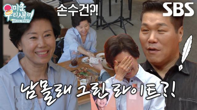 미운 우리 새끼