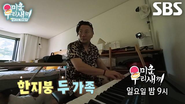 미운 우리 새끼