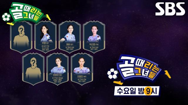골 때리는 그녀들