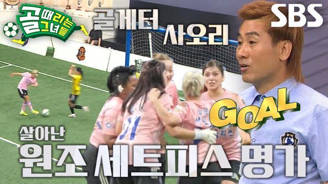 골 때리는 그녀들