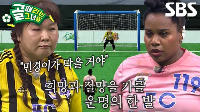 골 때리는 그녀들