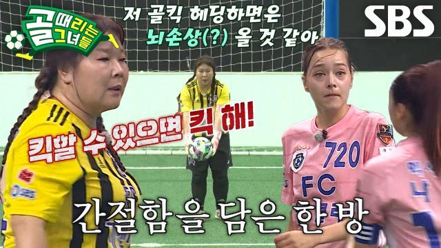골 때리는 그녀들