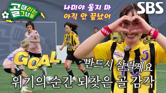 골 때리는 그녀들