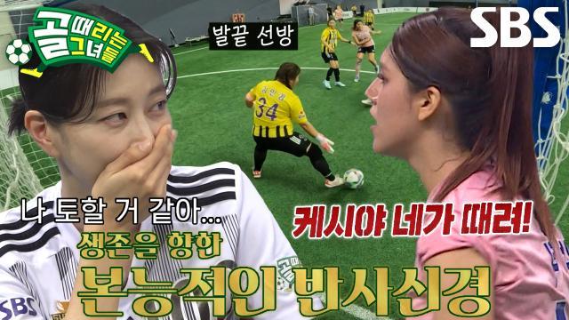 골 때리는 그녀들