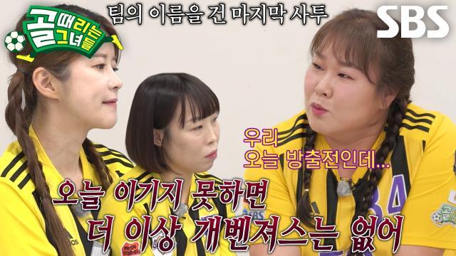 골 때리는 그녀들