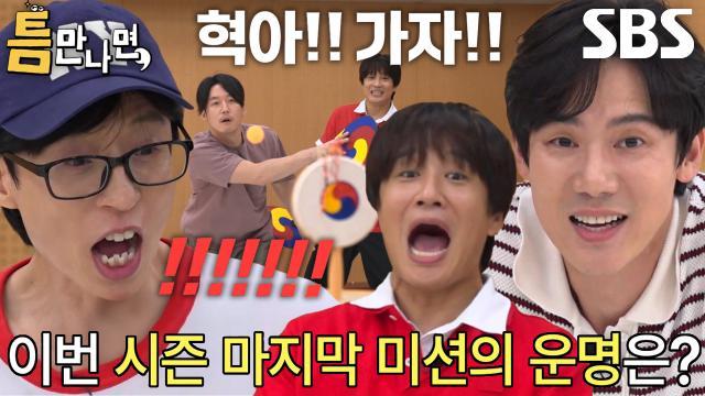 틈만나면,