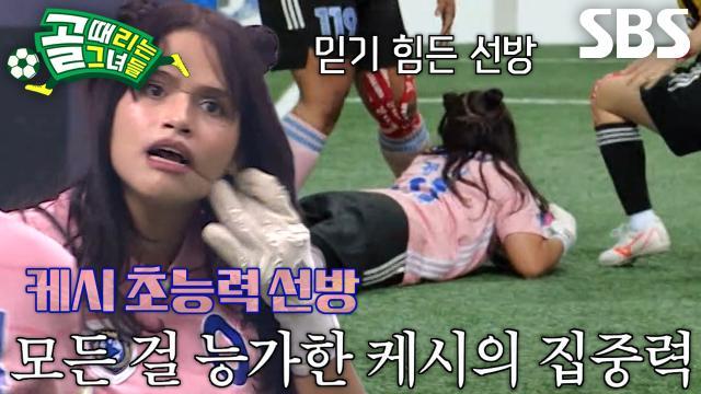 골 때리는 그녀들