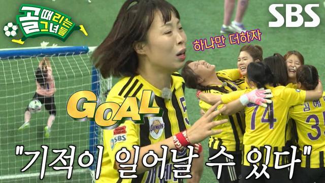 골 때리는 그녀들