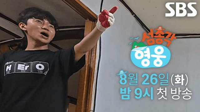 섬총각 영웅