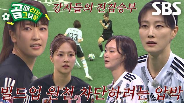 골 때리는 그녀들