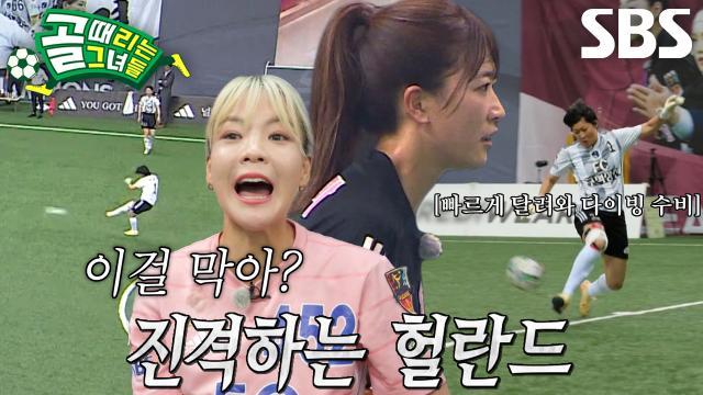 골 때리는 그녀들