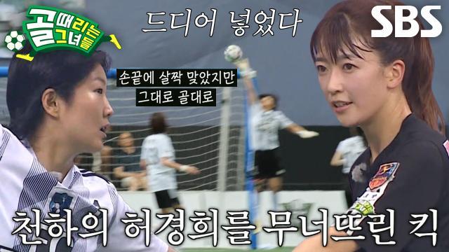 골 때리는 그녀들