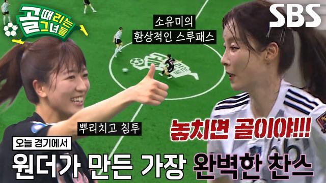 골 때리는 그녀들