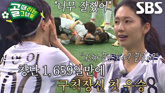 골 때리는 그녀들