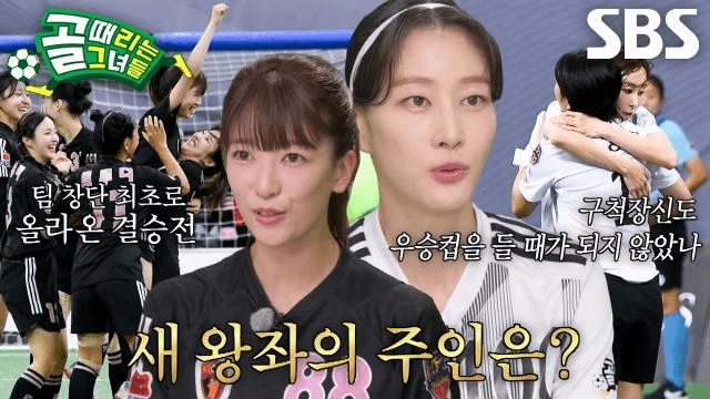 골 때리는 그녀들