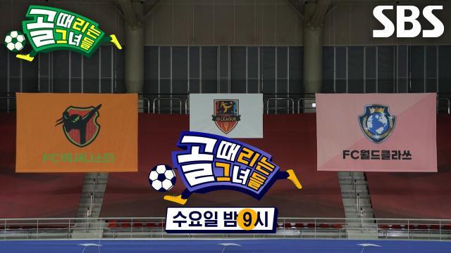 골 때리는 그녀들