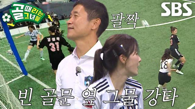 골 때리는 그녀들