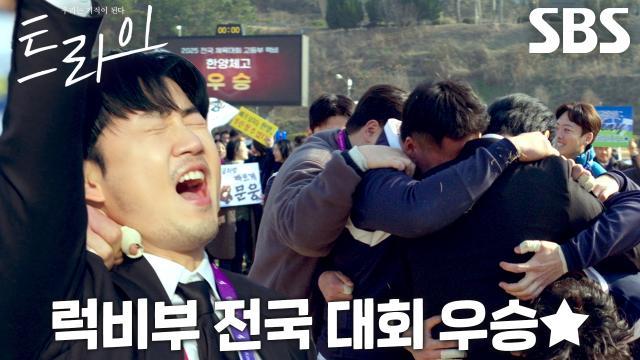 트라이:우리는 기적이 된다
