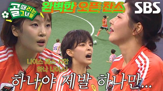 골 때리는 그녀들