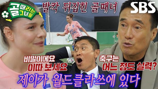 골 때리는 그녀들