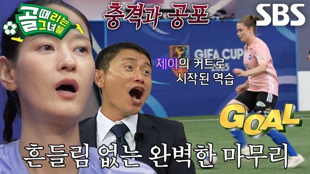 골 때리는 그녀들